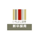Ichiyoshi Securities Co., Ltd.